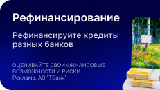 Т-Рефинансирование: объедините до 6 кредитов в один со ставкой ниже